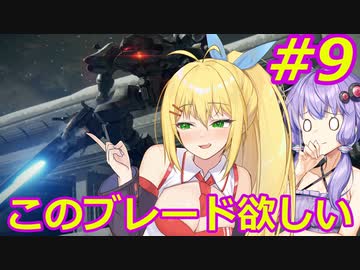 【AC6】ゆかマキのアーマードコアⅥ　#9　燃料基地襲撃　坑道破壊工作 【弦巻マキ実況プレイ／結月ゆかり実況プレイ／VOICEROID実況プレイ/ゆかマキ実況】