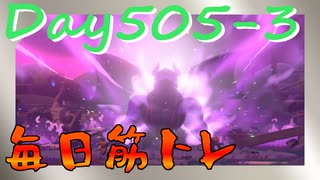 【毎日投稿】ムキ・ムキ・ムキへの道！！！【RFA負荷23】#505-3