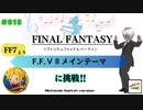 【プレイ動画】#018［初見］FF7「F.F.ⅤⅡメインテーマ」（基本）に挑戦！Switch版シアトリズムファイナルバーライン