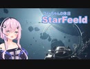『StarField』 StarFeeld　3　『フィーちゃんの休日』