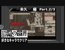 【恐怖の世界】好きなキャラでクリア【未久】 2/3