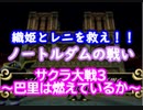 サクラ大戦3 Part.28