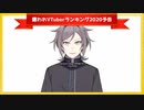 嫌いなVTuberランキング2020【鳴神裁切り抜き】