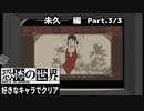 【恐怖の世界】好きなキャラでクリア【未久】 3/3