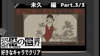 【恐怖の世界】好きなキャラでクリア【未久】 3/3