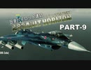 田舎パイロット達のエースコンバットAH PART-9