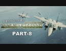 田舎パイロット達のエースコンバットAH PART-8