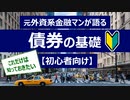 【債券・初心者向け】元プロ外資系金融マンが解説するこれだけは知っておきたい債券の基礎！