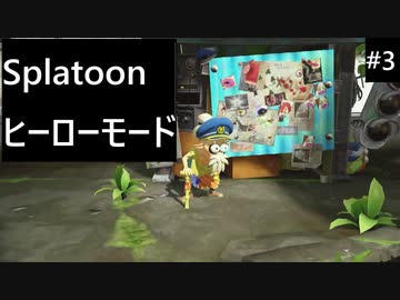 【実況プレイ】Splatoon ヒーローモードやるよ #3