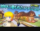 【Minecraft】ゆっくりはりきるサバイバル　その４０　地下探索！地中に埋もれたアメジスト【ゆっくり実況】