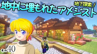 【Minecraft】ゆっくりはりきるサバイバル　その４０　地下探索！地中に埋もれたアメジスト【ゆっくり実況】