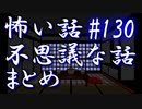 【ゆっくり】怖い話＆不思議な話　まとめ130