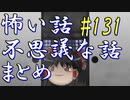 【ゆっくり】怖い話＆不思議な話　まとめ131