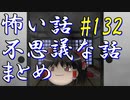 【ゆっくり】怖い話＆不思議な話　まとめ132