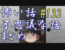 【ゆっくり】怖い話＆不思議な話　まとめ133