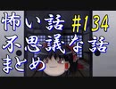【ゆっくり】怖い話＆不思議な話　まとめ134