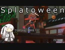 下手なりに頑張るスプラトゥーン3 Part17