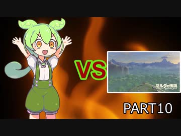 【BotW】ずんだもんVS知育part10
