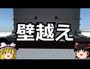 ゆっくりFrom The Depths #18 壁越え