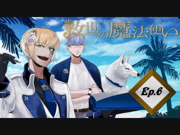 「救世の魔法使い」Ep.6魔法使いの修行 後編（アメver）