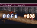 やり損ねた名作　ブレスオブファイアⅡを初プレイ【実況プレイ】 part8