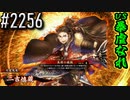【英傑大戦】 決めるぞ！下剋上 #2256 vs暴虐なれ