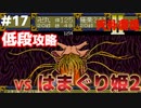 【天外魔境2】 低段ボス撃破（はまぐり姫2）