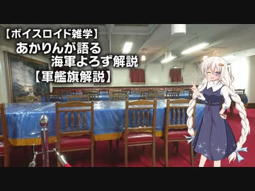 【ボイスロイド雑学】あかりんが語る海軍よろず解説 その１