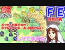 FE封印の剣【#2】記憶の封印を解きつつ封印の剣を実況