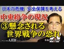 「中東紛争の現況③懸念される世界戦争の恐れ」矢野義昭 AJER2023.11.3(1)