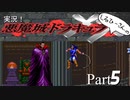 実況！しるひーさんの悪魔城ドラキュラXX Part5