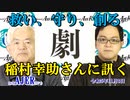 稲村幸助さんに訊くー本日のテーマ『劇』(前半)荒木和博  AJER2023.11.3(5)