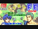 FE封印の剣【#3】記憶の封印を解きつつ封印の剣を実況