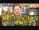 「武力・暴力は肯定はしないが理解できる」ぺマギャルポ AJER2023.11.3(7)