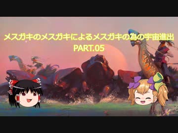 【Stellaris】メスガキのメスガキによるメスガキの為の宇宙進出 PART.05