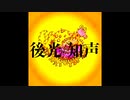後光 / 知声
