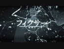 【吸死MMD】フィクサー_修正版【ドラルク】