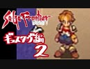 【実況】サガフロンティア２で俺が楽しい　ギュスターヴ編part.2