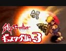 【実況】サガフロンティア２で俺が楽しい　ギュスターヴ編part.3