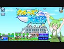 【クルーズ大紀行】　ずんだもんが、ゆったり船旅を提供するのだ！　その４【ずんだもん実況プレイ】