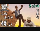 第25話【グランド・セフト・オート・サンアンドレアス】下品は嫌いです【お奉行】