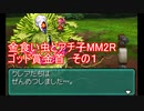 金食い虫とアチ子MM２Rゴッド賞金首　その1