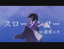 スローダンサー feat.歌愛ユキ【ボカロオリジナル曲】