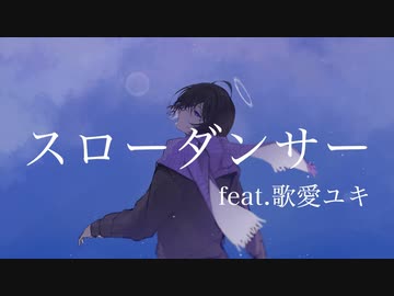 スローダンサー feat.歌愛ユキ【ボカロオリジナル曲】
