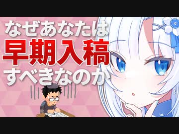 なぜあなたは早期入稿すべきなのか【VOICEVOX解説】