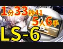 【アークナイツ】LS-6ほぼ最速高速周回少人数5人作戦記録経験値リンver