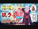 【ポケモンSV】今の対戦環境、コロトックがいればひっくり返る件について【VOICEROID実況】