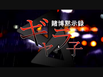 【Voiceroid劇場】賭博黙示録ギャラ子【前編】