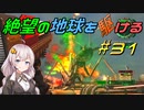 【地球防衛軍6】絶望の地球を駆ける#31【VOICEROID実況】