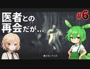 【PsychoBreak #６】怪しいドクターとの再会...【VOICEVOX/ナースロボ＿タイプT/ずんだもん】